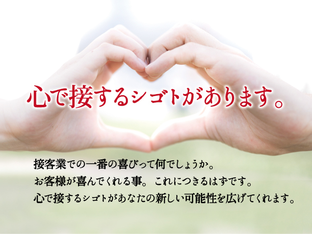 心で接するシゴトがあります。