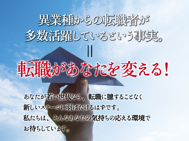 転職があなたを変える!