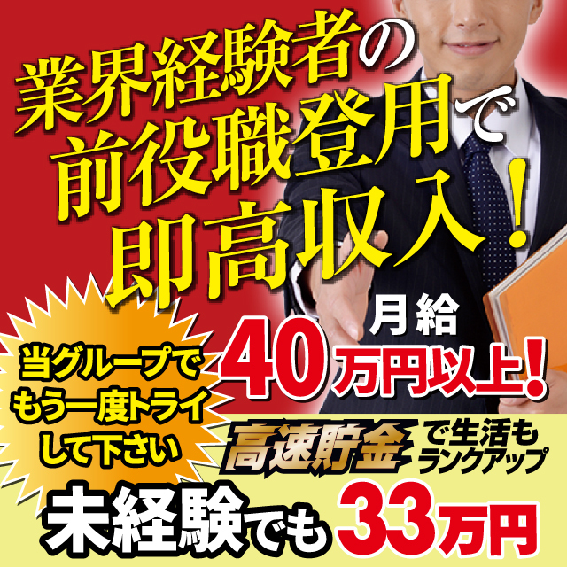 業界経験者の前役職登用で即高収入!月給40万円以上!