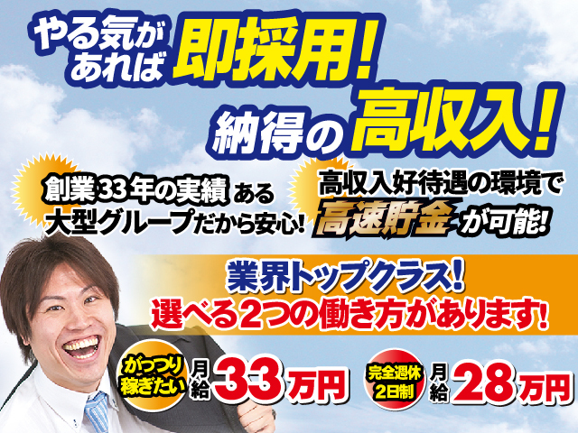 やる気があれば即採用!納得の高収入!高収入好待遇の環境で高速貯金が可能!