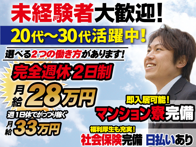 未経験者大歓迎!完全週休二日制で給与28万円スタート!20代~30代活躍中!