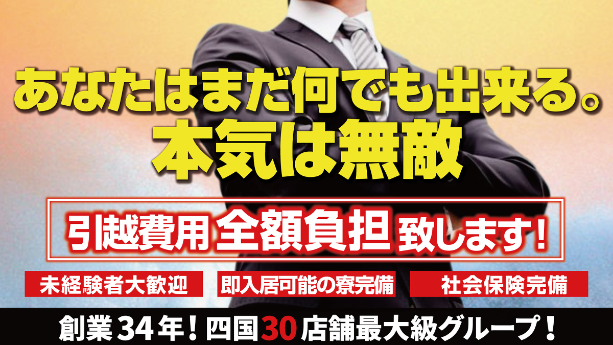 あなたはまだ何でも出来る。本気は無敵!引越費用全額負担致します!