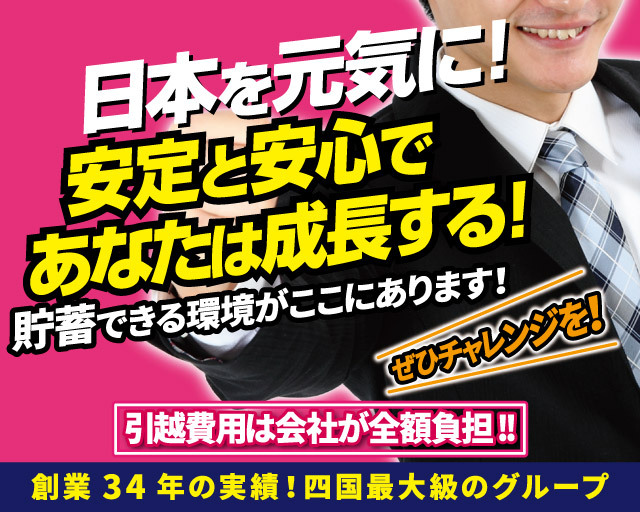 日本を元気に!安定と安心であなたは成長する!貯蓄できる環境がここにあります!