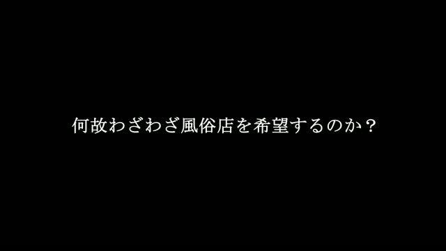 「何故わざわざ風俗店を希望するのか?」