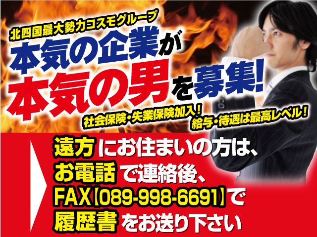 本気の企業が本気の男を募集!