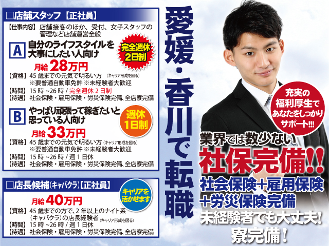 愛媛・香川で転職!男女問わず募集中!