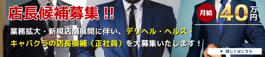 デリヘル・ヘルス・キャバクラの店長候補大募集!